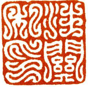 篆刻入门大师作品,篆刻作品欣赏及讲解