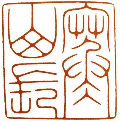 汪关篆刻的艺术特点,篆刻入门手把手教你学篆刻