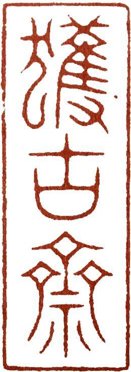 篆刻入门大师作品,篆刻作品欣赏及讲解