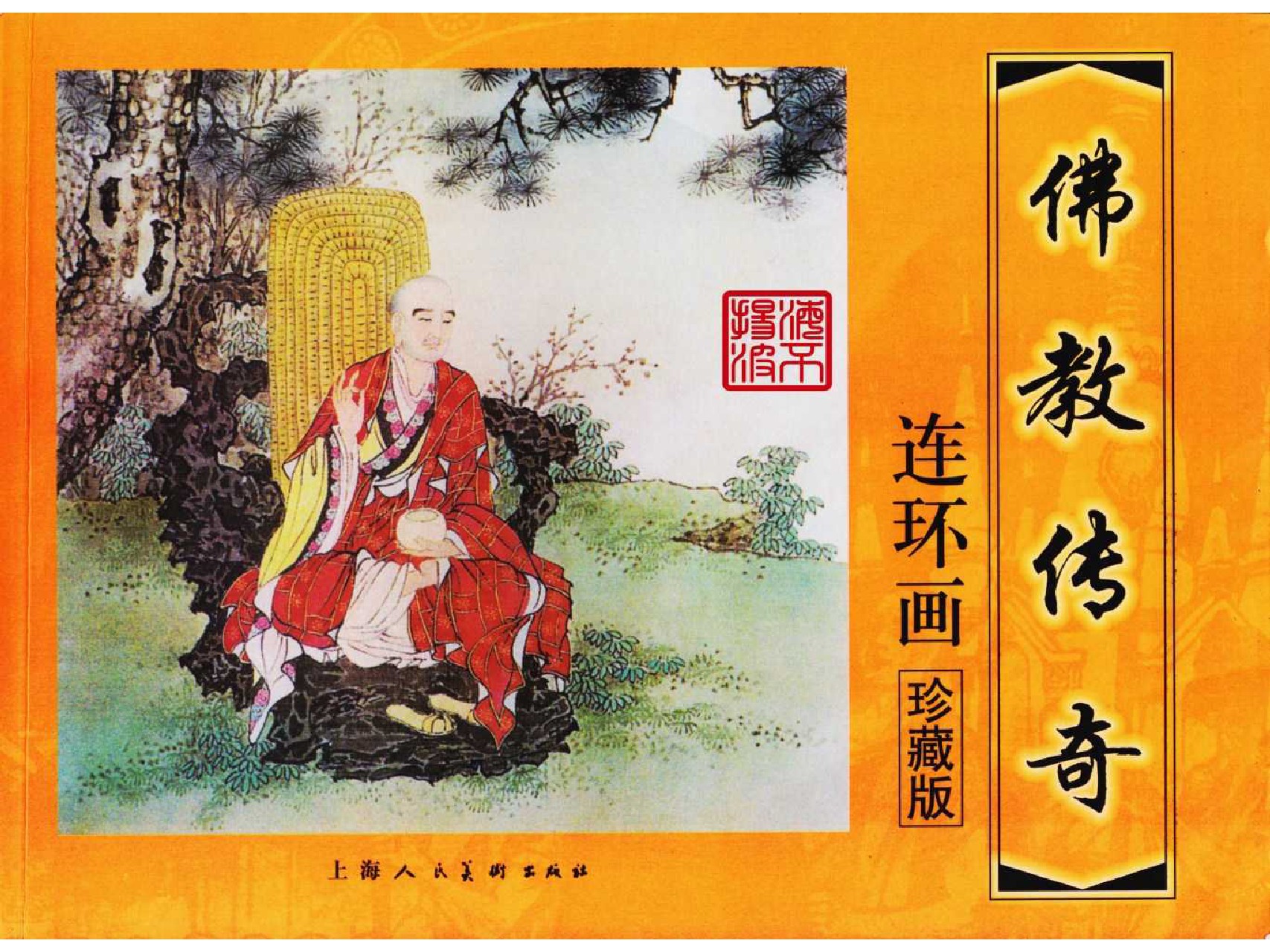 怀旧小人书-佛教传奇01十世轮回