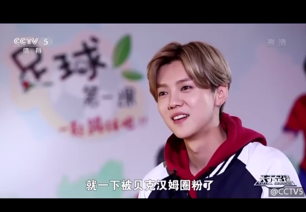 鹿晗谈足球视频,鹿晗足球大秀集锦