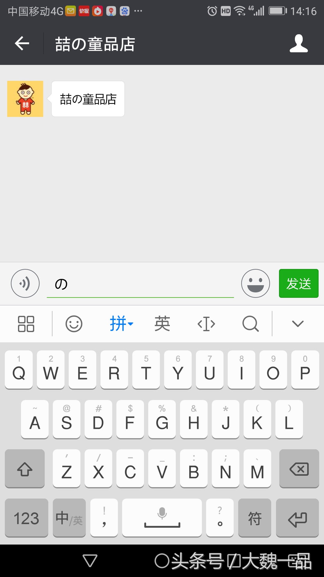 “喆の童品店”，您知道“の”这个字怎么用手机打出来吗？