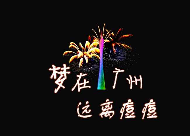 广州脸上长斑怎么治疗最快最好,长痘痘去广州哪里治疗