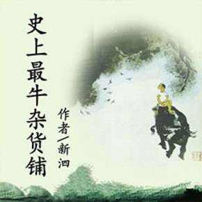 网络小说十大搞笑巅峰之作排行榜,十大搞笑网络玄幻小说排行榜