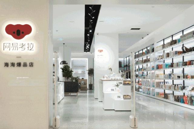 网易考拉实体店在哪,网易考拉什么时候开业