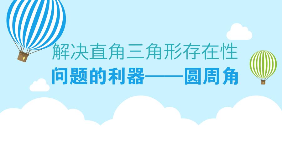 直角三角形存在性问题的解决方法,圆周角定理和直角三角形