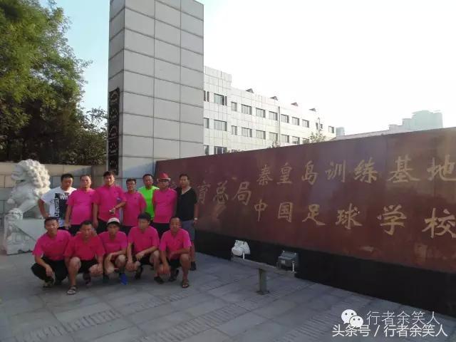 画册：《秦皇岛足球行》（旅行足球两相融）——漫行者余笑人