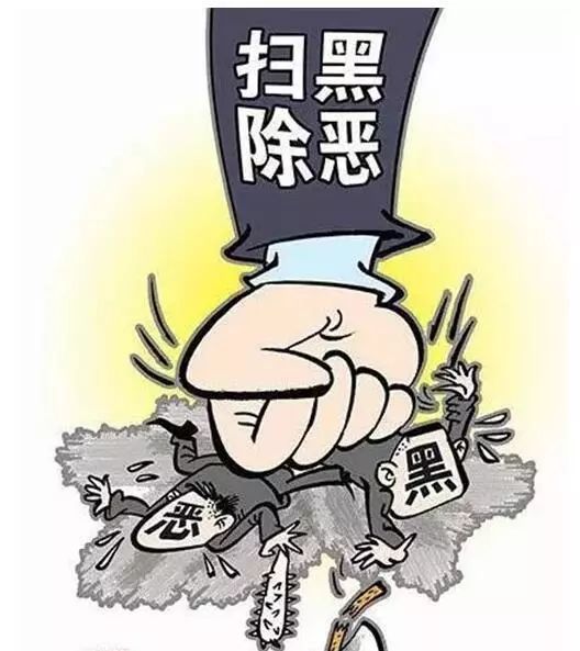 扫黑除恶专项斗争您了解多少，快来了解一下吧~