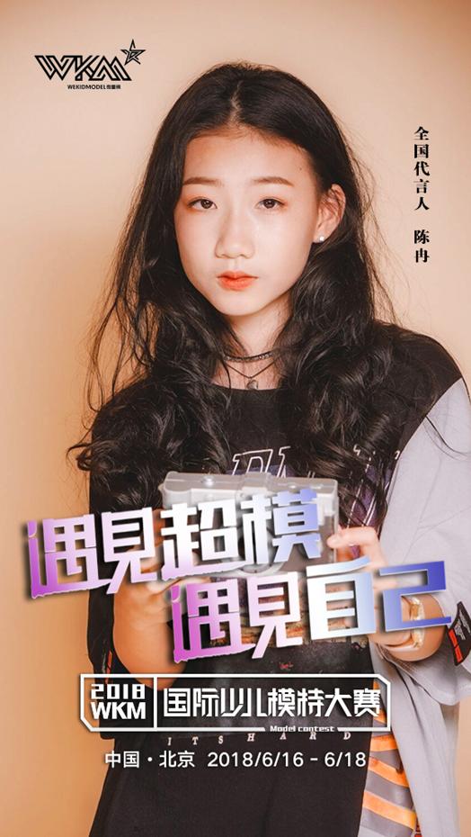 2018uncmc中国国际少儿模特大赛,2017wkm模特大赛宝鸡赛区