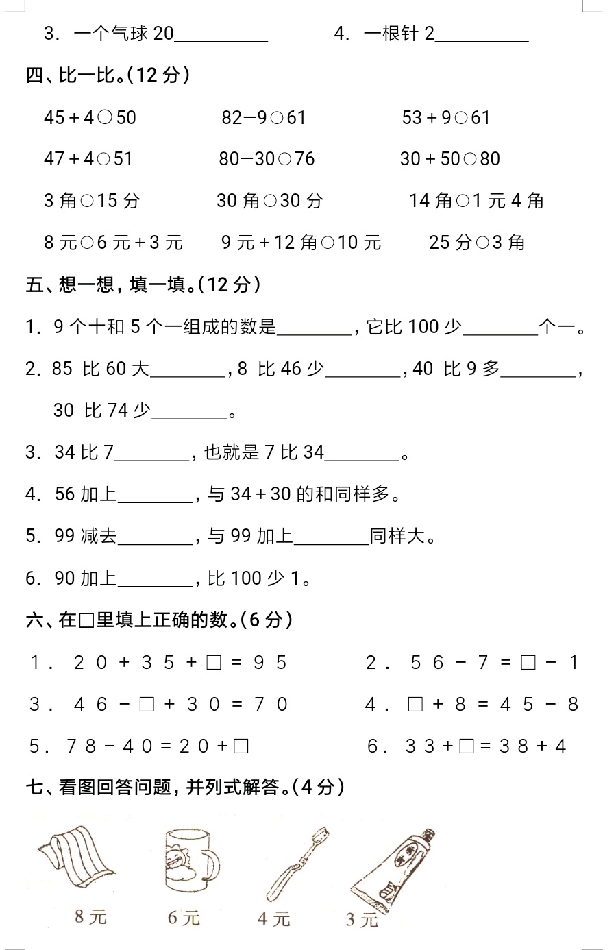 一年级数学四五六单元综合测试卷,一年级人教版数学第6单元测试卷