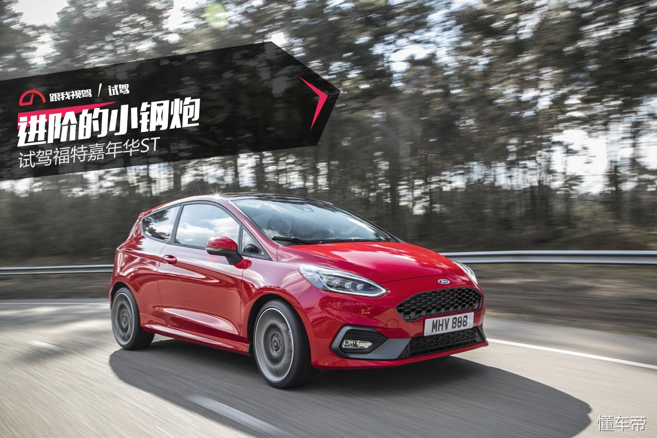 试驾福特嘉年华ST进阶的小钢炮