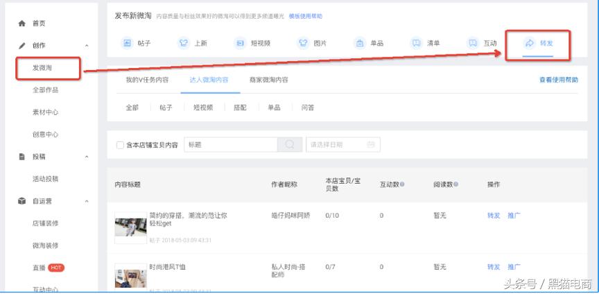 黑猫：淘宝天猫运营商家学习微淘转发功能新升级让内容更丰满