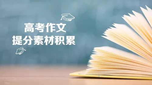 高考必备优质作文素材提分必备,最新高考作文素材积累
