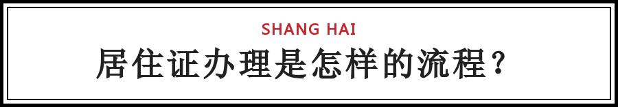上海居转户居住证中断有影响吗,上海落户新政策2021细则居转户