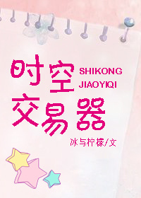 推文：4本现言文，和你相逢好~时空交易器~给爸爸跪下~