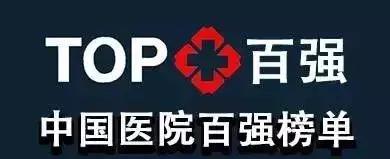 北京地坛医院和佑安医院哪个更好,2022年中国百强医院排行榜
