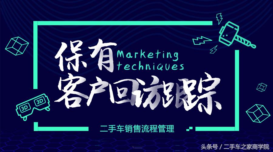二手车销售回访客户话术,二手车客户管理思路及方法