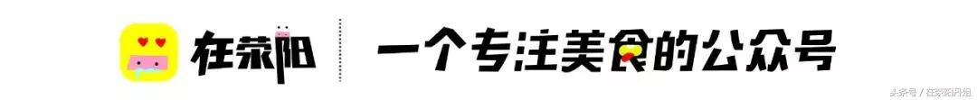 头条｜康泰路这家店，靠一道口味“七十二变”的菜扬名荥阳！