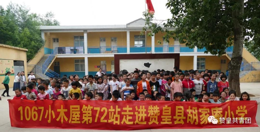 1067小木屋第72站—走进赞皇县胡家庵小学
