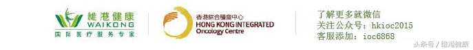 有香港顶尖肿瘤专科机构的保驾护航,癌症患者尽管安心治疗不用愁