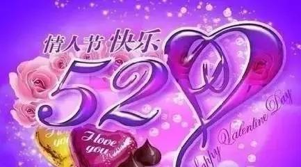 520快乐送给我爱的人,520感谢所有爱我的和我爱的人