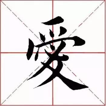 历代书法家写的爱字,欣赏历代书法家的爱字