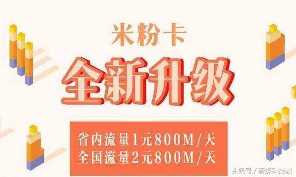 米粉卡再次升级，全国流量无限用，腾讯王卡黯然失色！