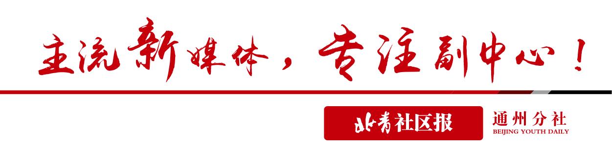 通州这个“基地”揭牌！以后免费学朗诵、舞蹈、沙画、围棋……去这