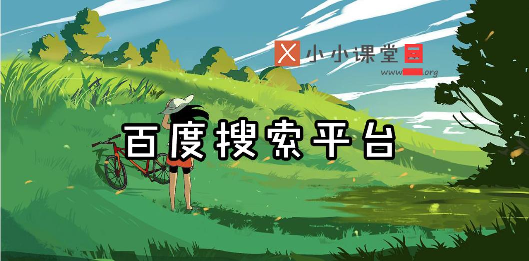 石家庄seo培训之百度搜索资源平台教程小小课堂教程