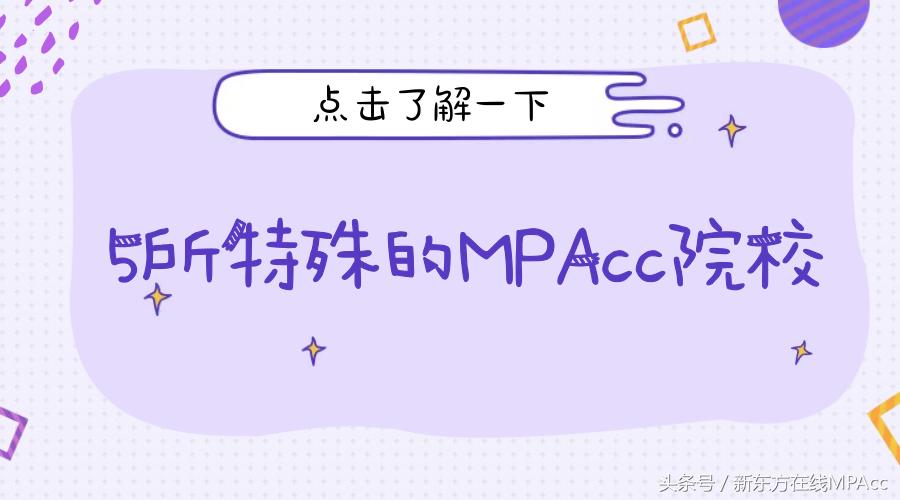 北京mpacc非全日制院校推荐,历年mpacc专硕调剂名额院校