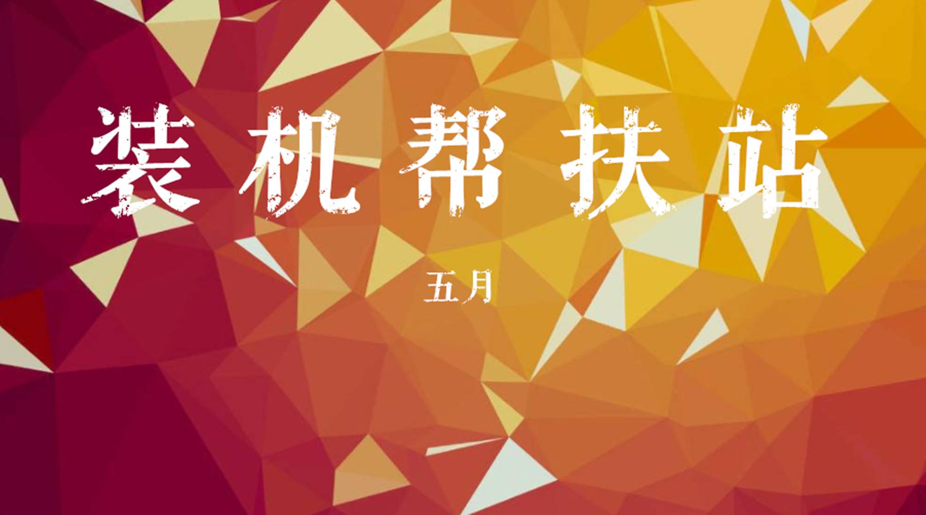 「装机帮扶站」第164期：每逢周三必三连