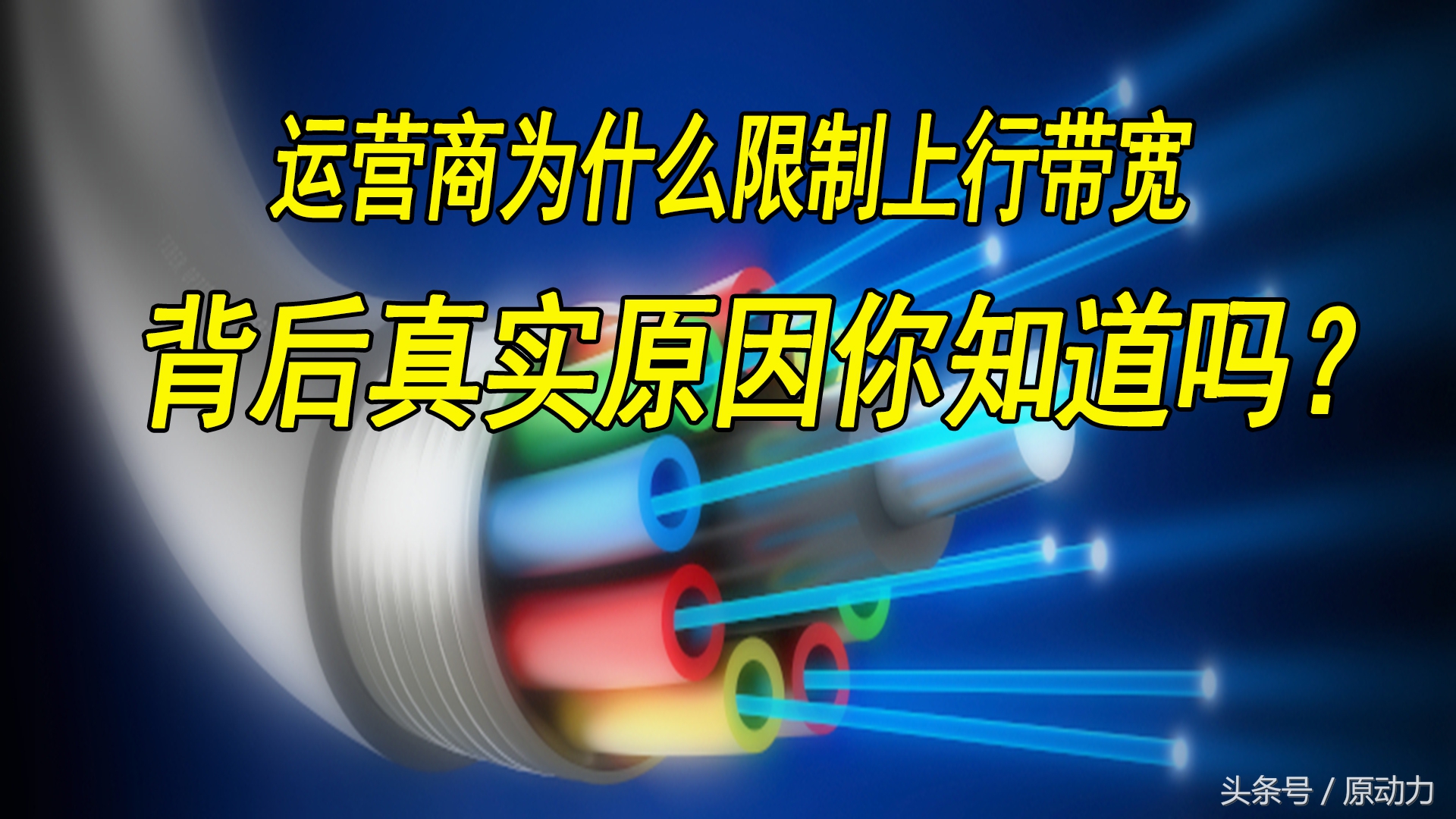 宽带上行速度哪个运营商最快,运营商宽带速度最新标准