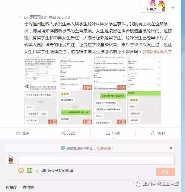 网民散布温州医科大学黑人留学生轮奸女学生谣言被刑事拘留