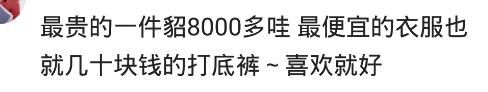 你最舍得的一次，是花多少钱买衣服？网友：皮草五千，干洗要六百