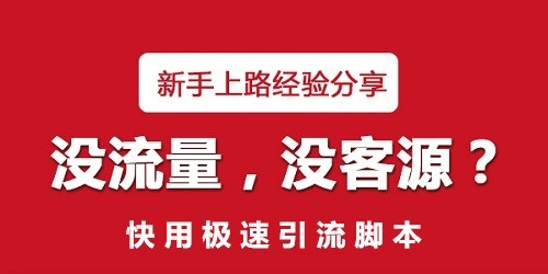 脚本引流最简单方法,极速引流脚本正确使用方法