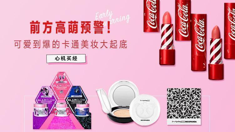 可口可乐推联名彩妆、谜尚出狗年定制！儿童节送女朋友这些准没错