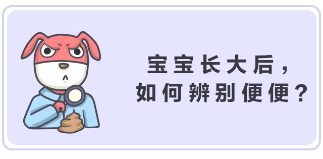 好便便or坏便便儿科医生教你区分,宝宝便便常见问题答疑