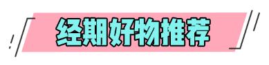 不洗头不吃冰，你对经期到底有什么误会？