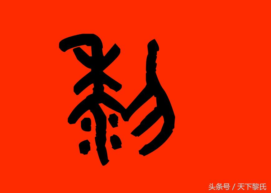 黎氏入粤始祖字辈,黎姓迁徙