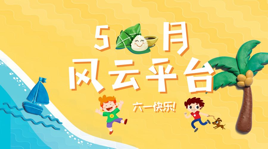 五月份都会出现什么大事件,5月份被清退的黑平台大全