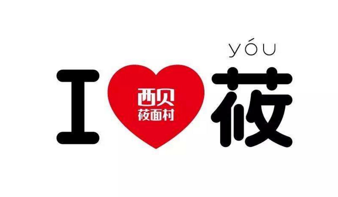 西贝的11条经营之道，年入43亿：敢于给员工分钱（附餐饮绩效方案