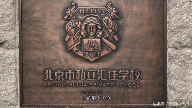 北京市私立汇佳学校的作品,北京汇佳私立学校研学