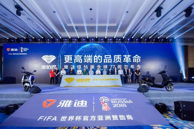 世界杯官方赞助商雅迪,雅迪2018世界杯纪念款