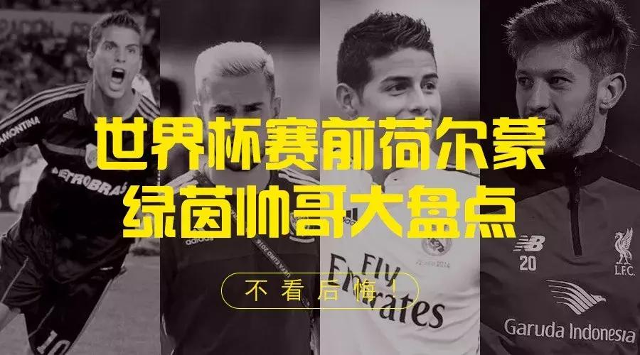 我是伪球迷,世界杯历届帅哥颜控