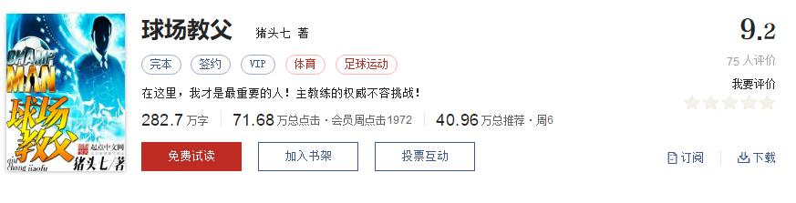 比较真实好看的足球小说推荐,给大家推荐几本足球竞技小说