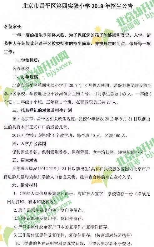 昌平区小学划片录取条件,昌平六街小学划片