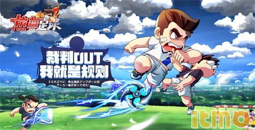 热血足球新版,热血足球正版手游试玩