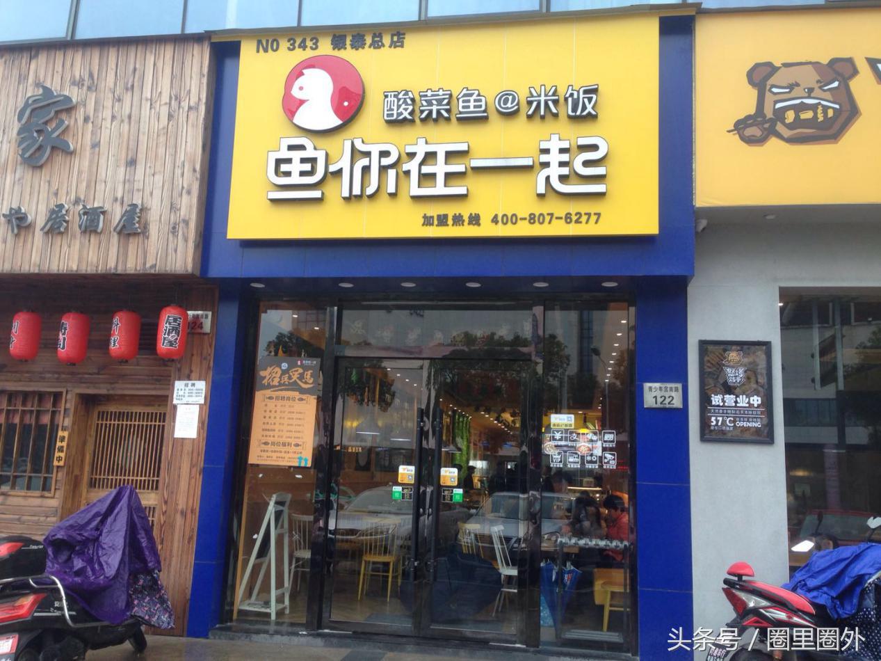 鱼你在一起代理,鱼你在一起酸菜鱼加盟宁波店
