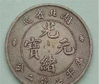四川省光绪元宝鉴定,光绪元宝龙纹鉴定