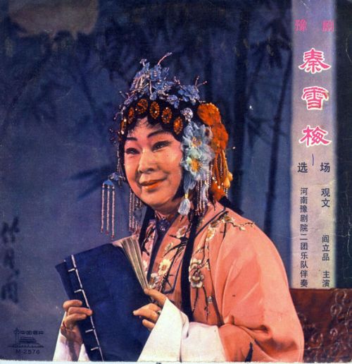 豫剧六大名旦阎立品是哪里人,豫剧阎立品八大弟子